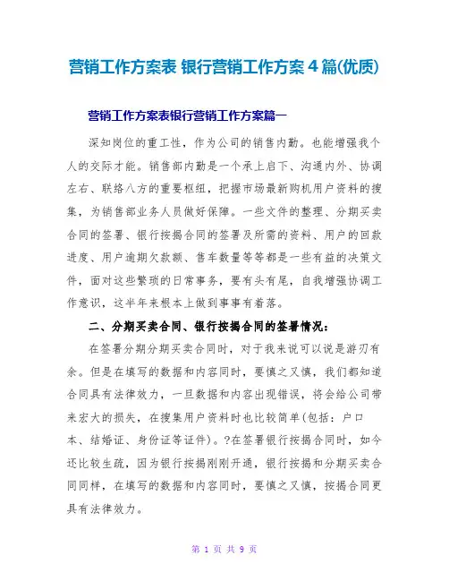 银行营销工作计划4篇(优质)
