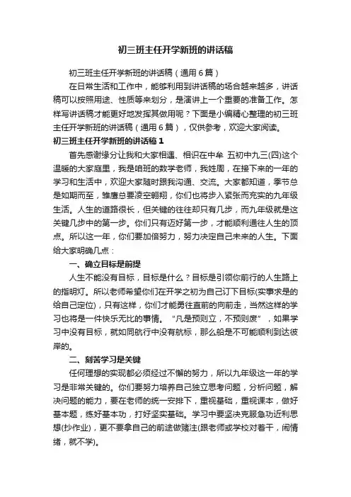 初三班主任开学新班的讲话稿（通用6篇）