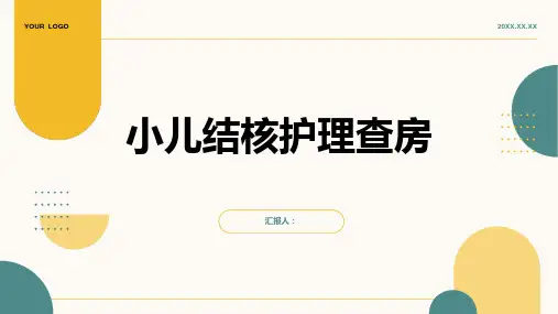 小儿结核护理查房PPT