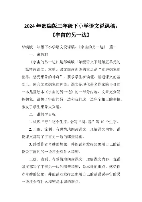 2024年部编版三年级下小学语文说课稿：《宇宙的另一边》