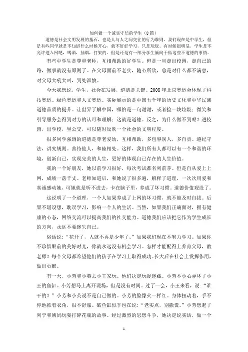 如何做一个诚实守信的学生(8篇)