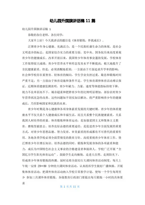 幼儿园升国旗讲话稿11篇