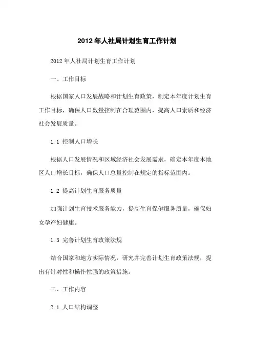 2012年人社局计划生育工作计划