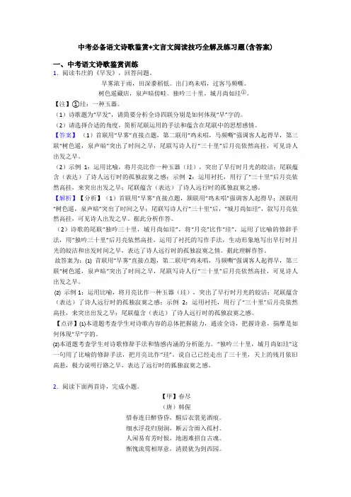 中考必备语文诗歌鉴赏+文言文阅读技巧全解及练习题(含答案) (8)