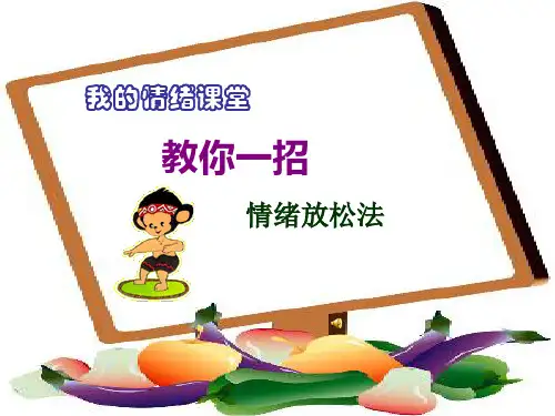 学会调控情绪ppt优秀课件14 人教版