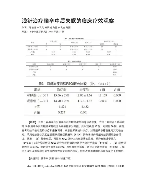 浅针治疗脑卒中后失眠的临床疗效观察