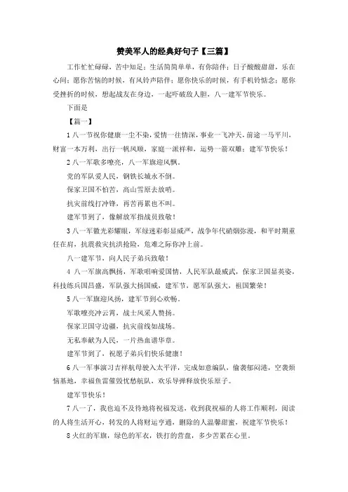 最新-赞美军人的经典好句子【三篇】 精品