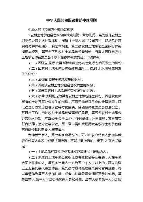 中华人民共和国农业部仲裁规则