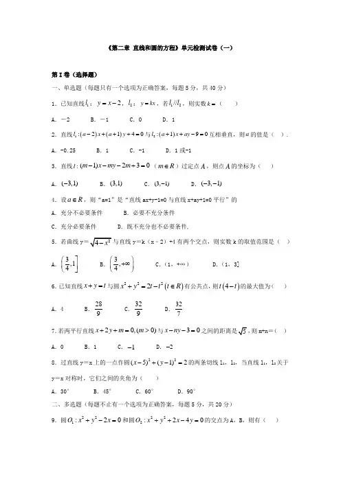 《第二章 直线和圆的方程》单元检测试卷与答案解析(共四套)