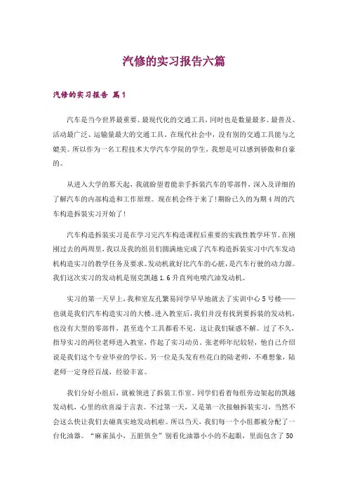 2024年汽修的实习报告六篇