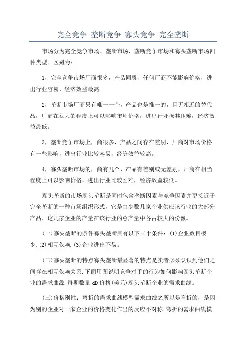 完全竞争 垄断竞争 寡头竞争 完全垄断