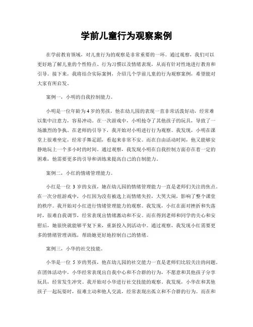 学前儿童行为观察案例