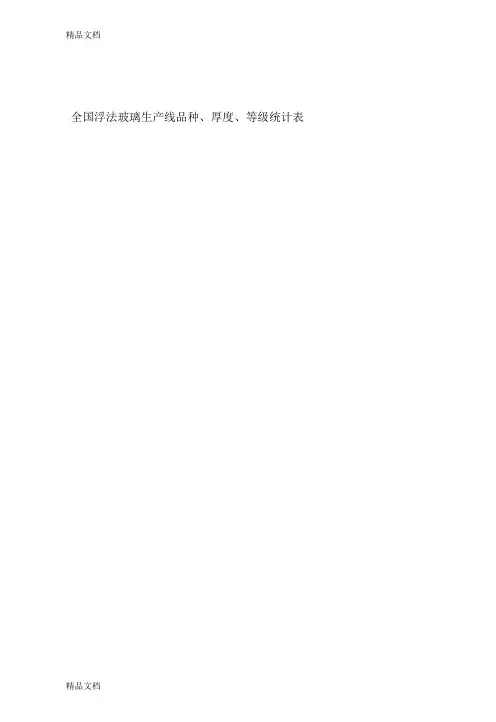 (整理)全国浮法玻璃生产线201PDF.