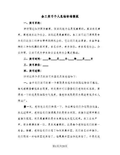 金工实习个人总结标准模板（5篇）