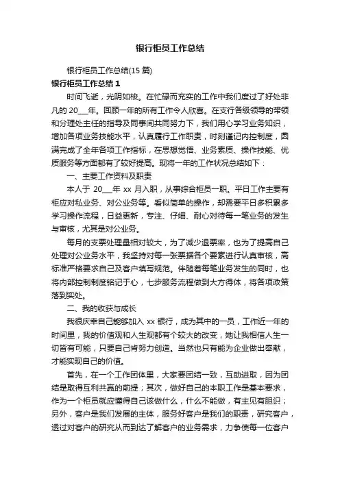 银行柜员工作总结（15篇）
