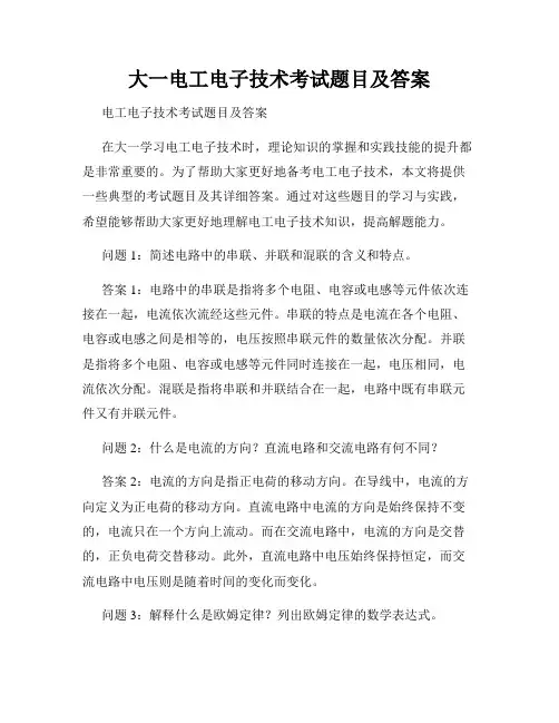 大一电工电子技术考试题目及答案