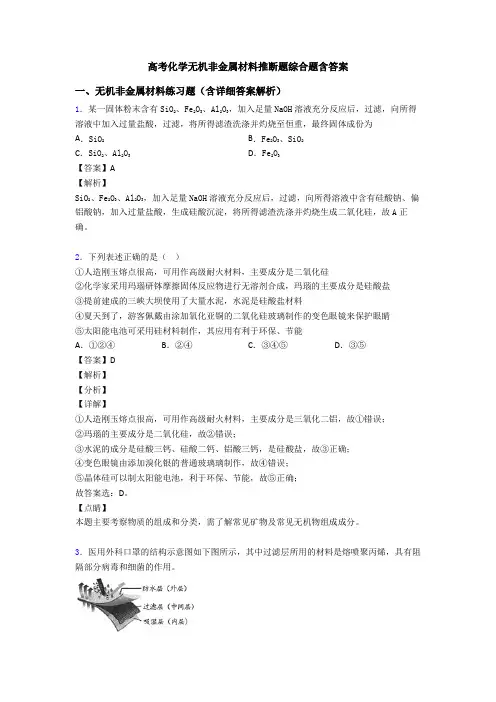 高考化学无机非金属材料推断题综合题含答案