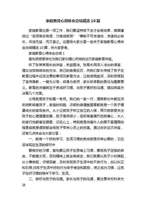 家庭教育心得体会总结精选10篇