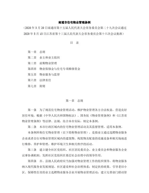 南通市住宅物业管理条例