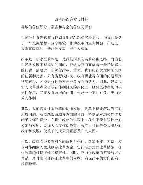 改革座谈会发言材料