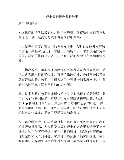顺丰调研报告调研结果
