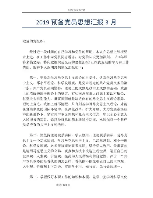 2019预备党员思想汇报3月