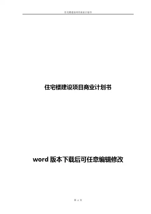 住宅楼建设项目商业计划书