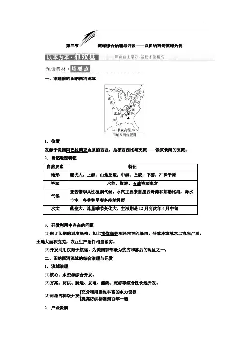 湘教版高中地理必修三第二章第三节流域综合治理与开发——以田纳西河流域为例
