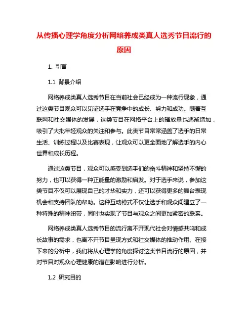 从传播心理学角度分析网络养成类真人选秀节目流行的原因