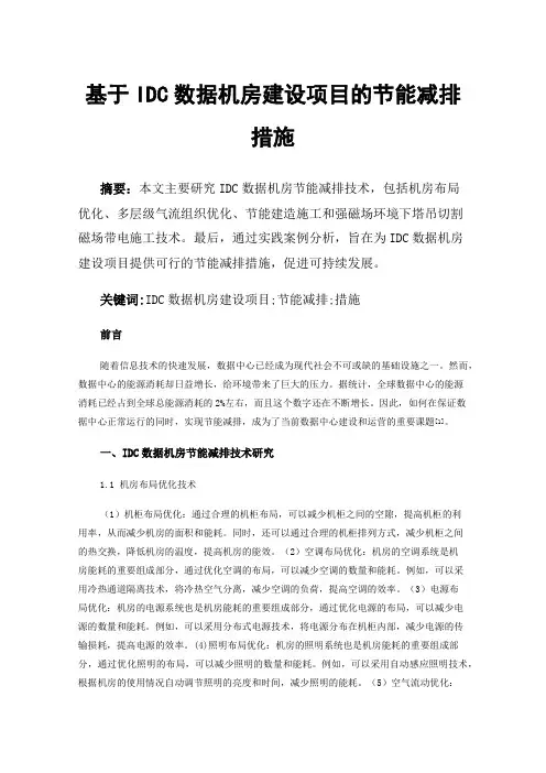 基于IDC数据机房建设项目的节能减排措施