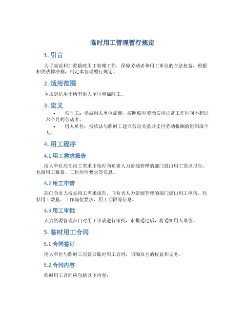 临时用工管理暂行规定 (2)