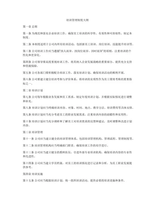 培训管理制度大纲