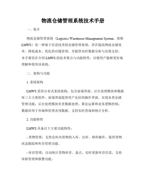 物流仓储管理系统技术手册
