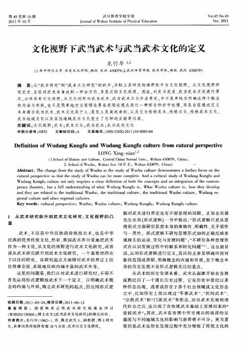 文化视野下武当武术与武当武术文化的定义