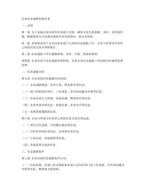 企业信息通报制度范本