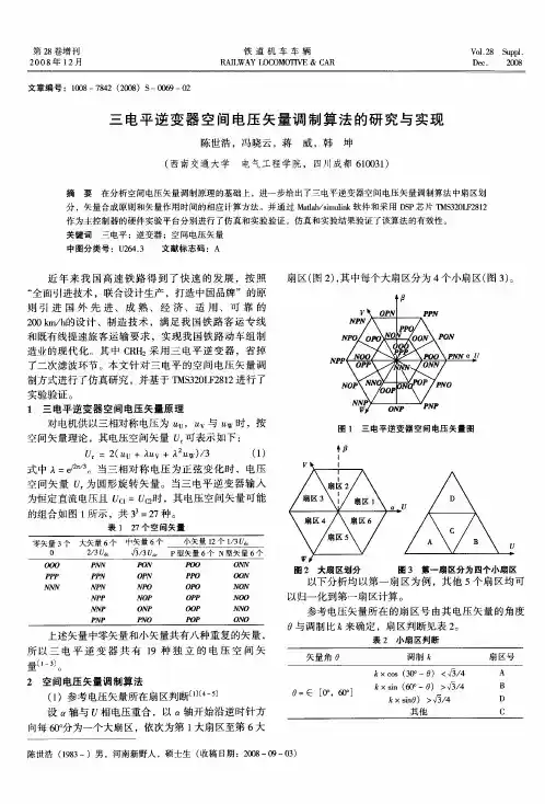 三电平逆变器空间电压矢量调制算法的研究与实现