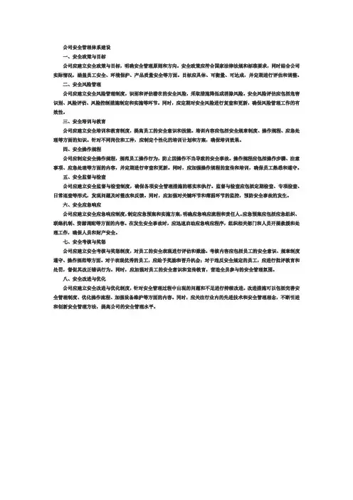 公司安全管理体系建设