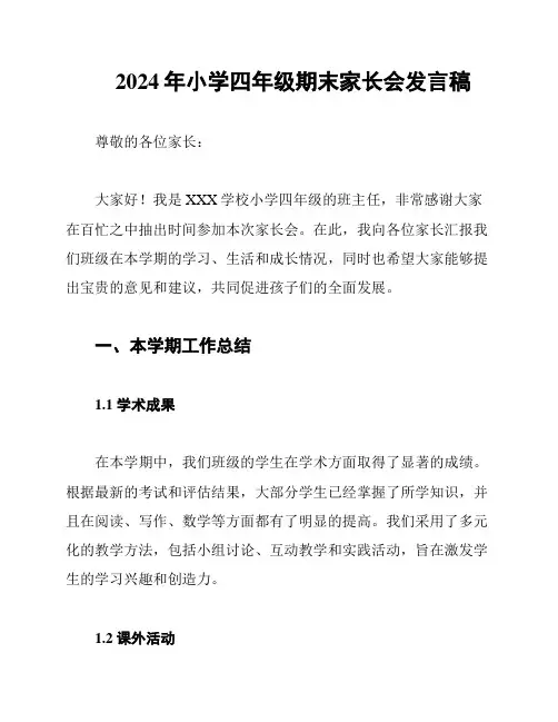 2024年小学四年级期末家长会发言稿