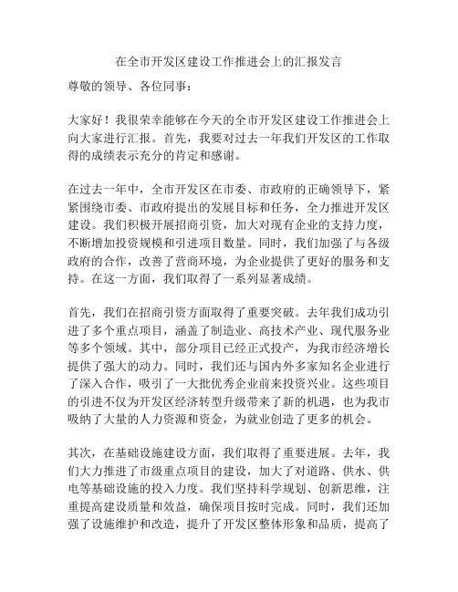 在全市开发区建设工作推进会上的汇报发言