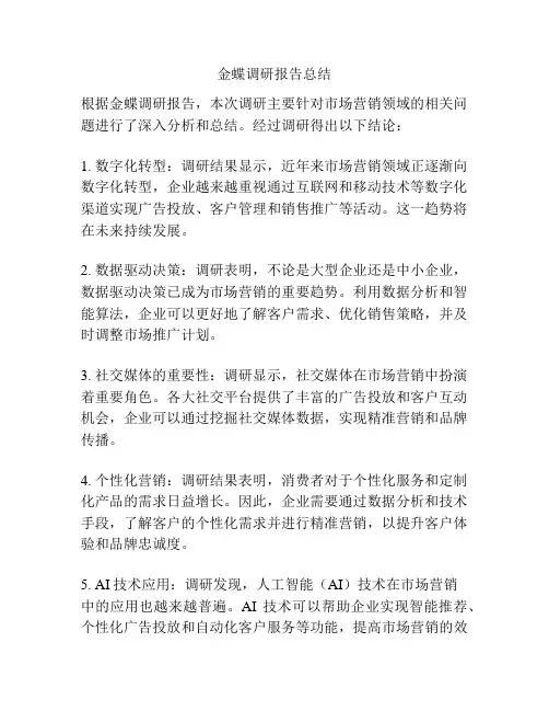 金蝶调研报告总结