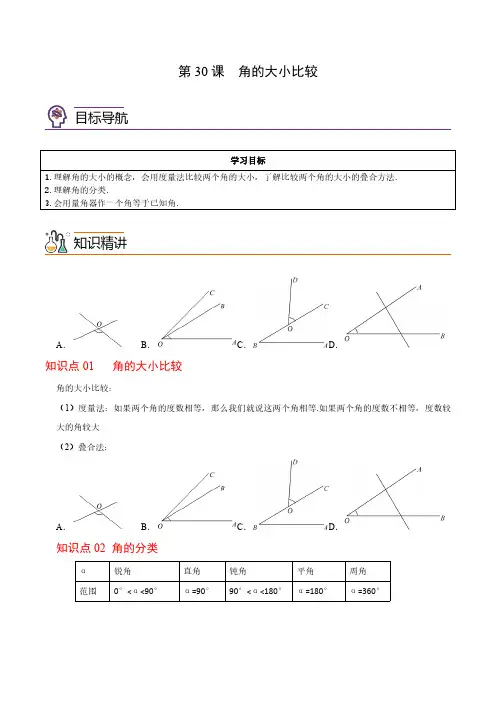 第31课  角的大小比较(教师版)