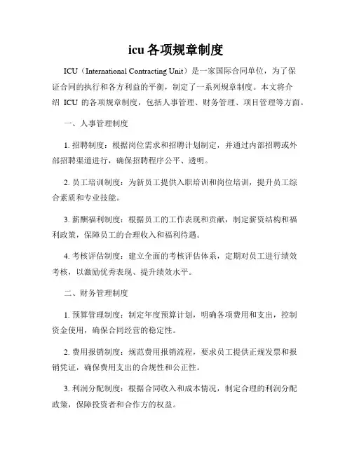 icu各项规章制度