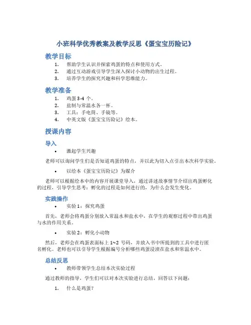 小班科学优秀教案及教学反思《蛋宝宝历险记》