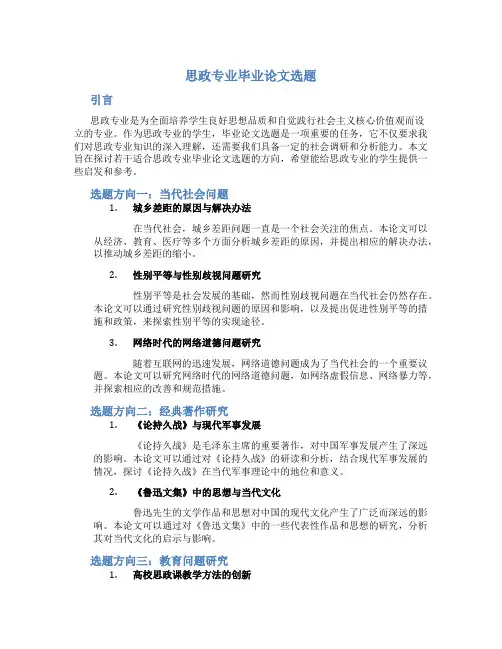 思政专业毕业论文选题