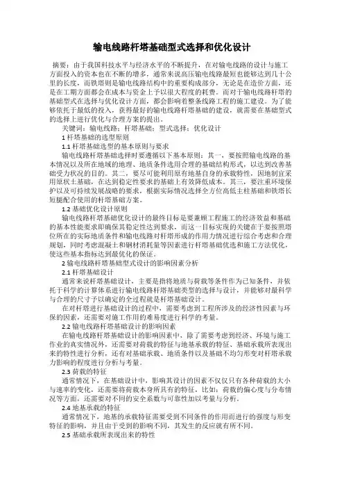 输电线路杆塔基础型式选择和优化设计23