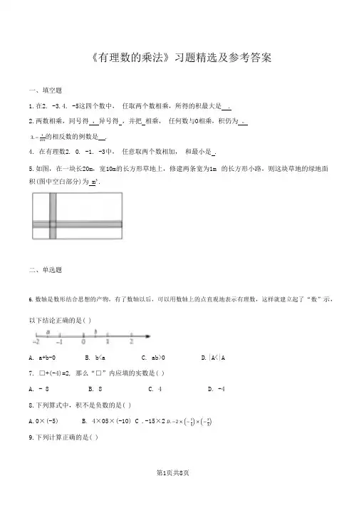 《有理数的乘法》习题精选及参考答案