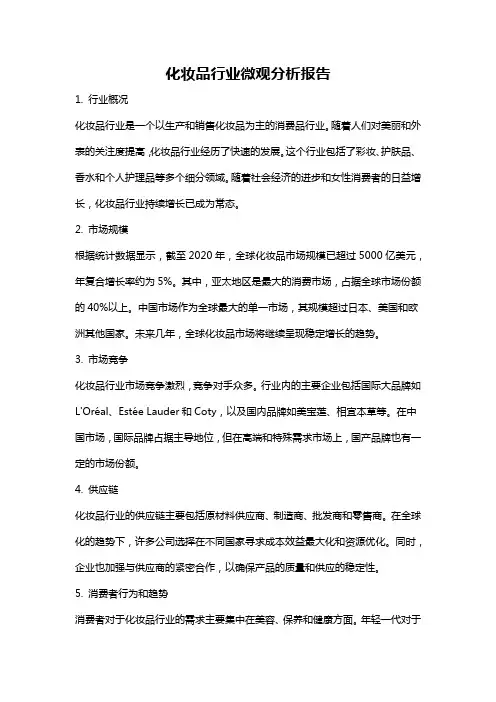 化妆品行业微观分析报告