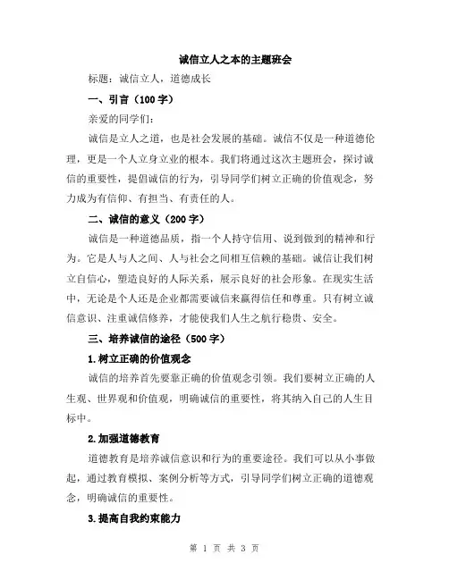 诚信立人之本的主题班会