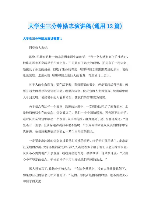 大学生三分钟励志演讲稿(通用12篇)
