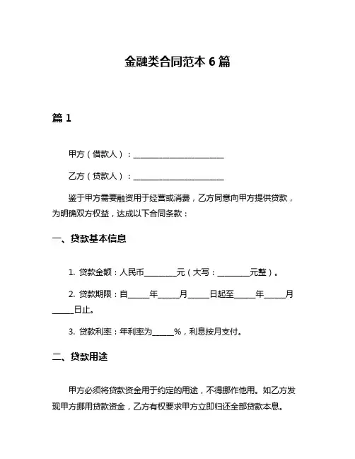 金融类合同范本6篇
